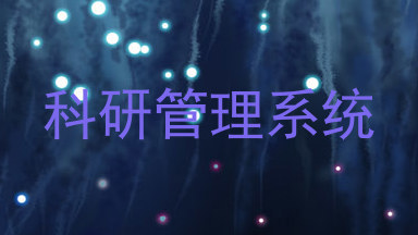 科研管理系统
