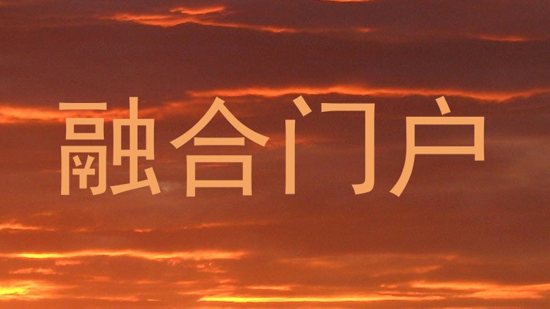 融合门户