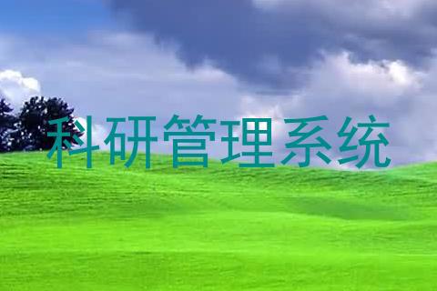 科研管理系统