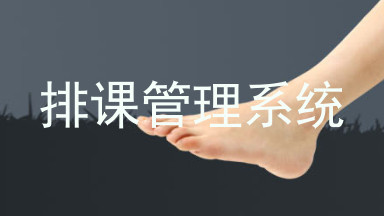 排课管理系统