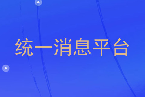 统一消息平台