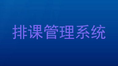 排课管理系统