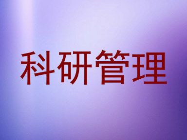 科研管理