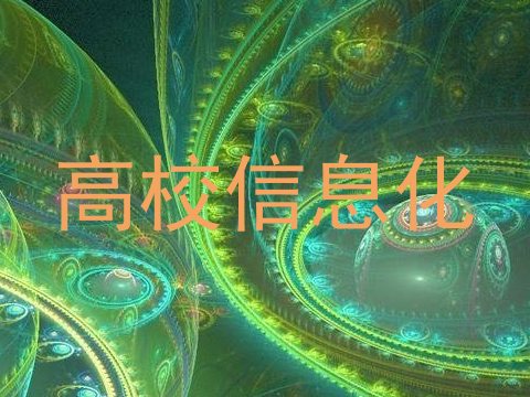 高校信息化