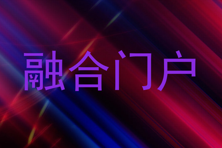 融合门户