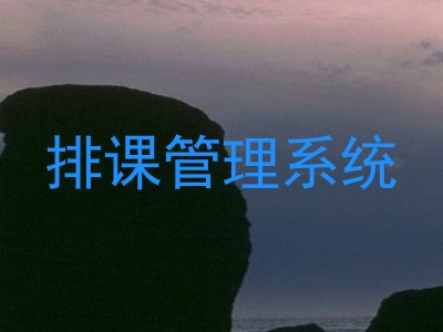 排课管理系统