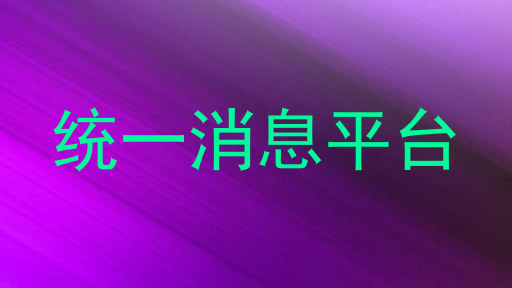 统一消息平台