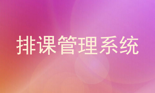 排课管理系统