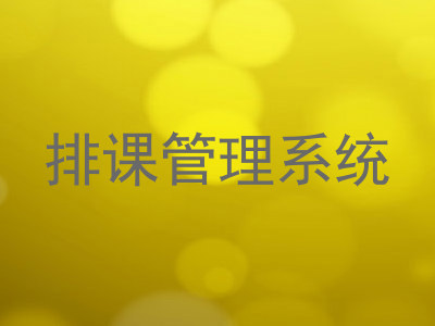 排课管理系统
