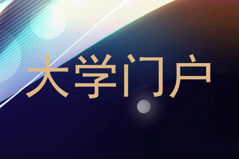 大学门户