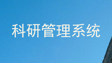 科研管理系统