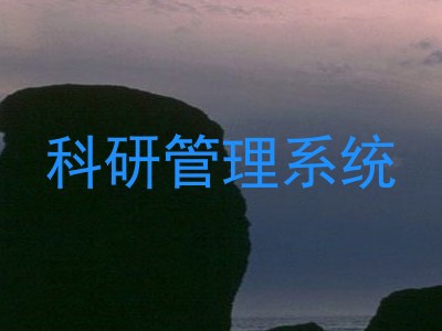 科研管理系统