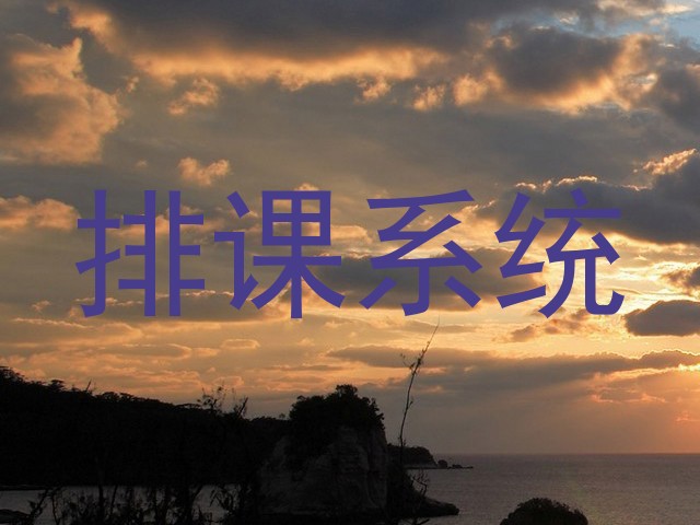 排课系统