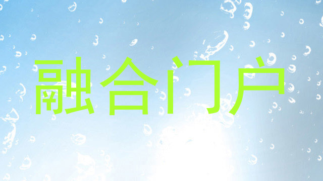 融合门户