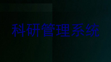 科研管理系统