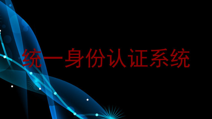 统一身份认证系统