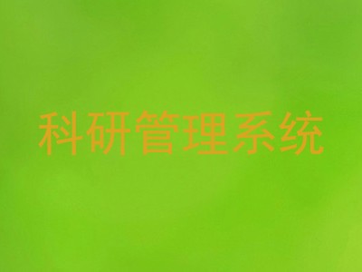 科研管理系统