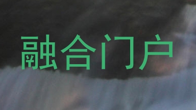 融合门户