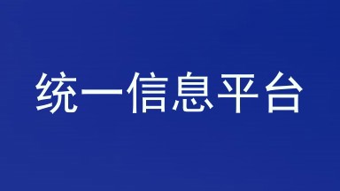 统一信息平台