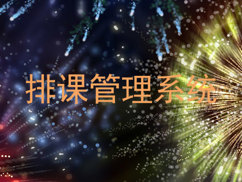 排课管理系统
