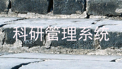 科研管理系统