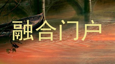 融合门户