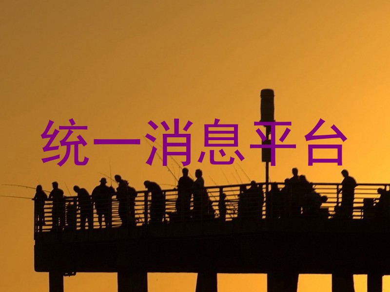 统一消息平台