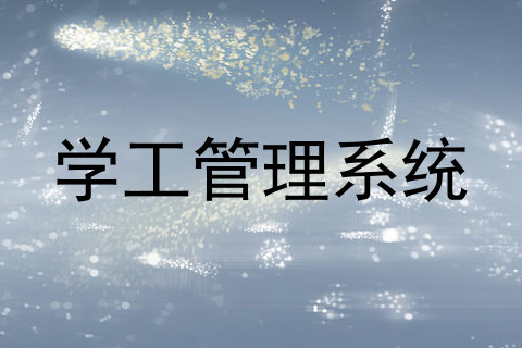 学工管理系统