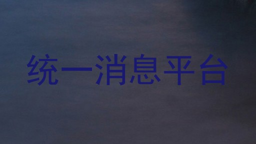统一消息平台