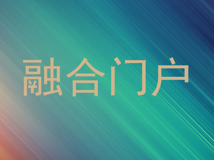 融合门户