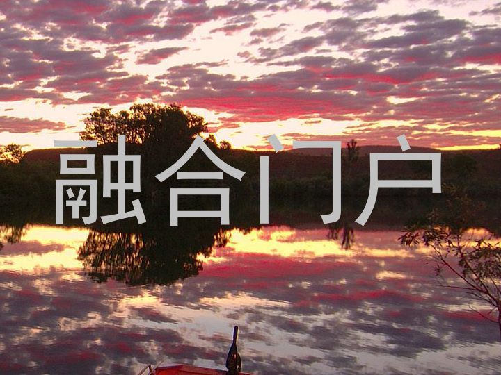 融合门户