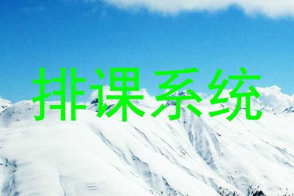 排课系统