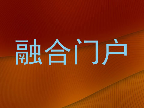 融合门户