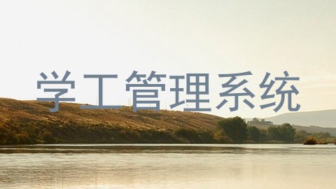 学工管理系统