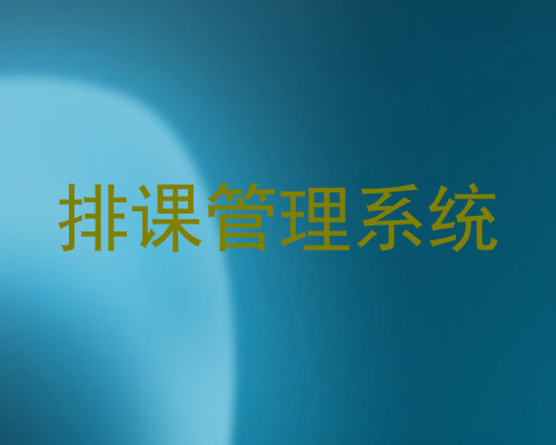 排课管理系统