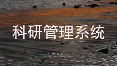 科研管理系统
