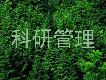 科研管理