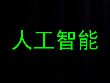 人工智能