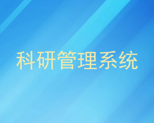 科研管理系统