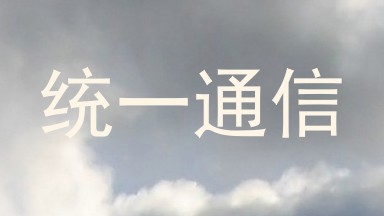 统一通信