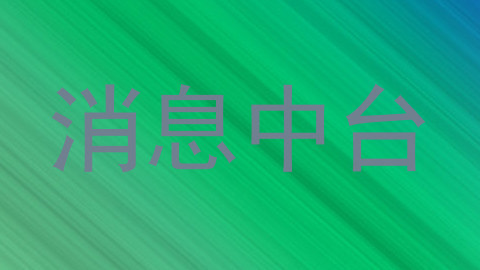消息中台