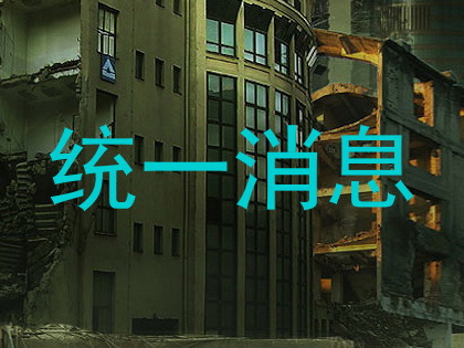 统一消息