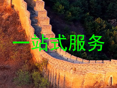 一站式服务