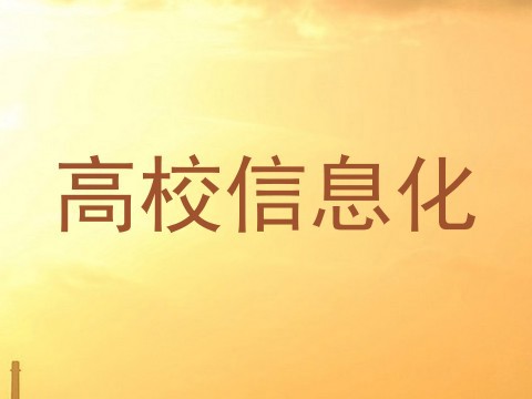 高校信息化