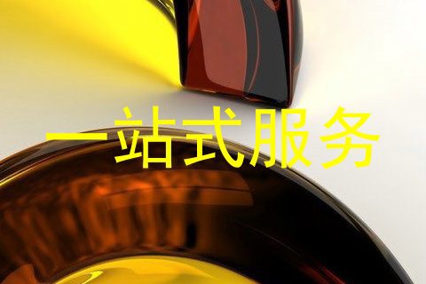 一站式服务