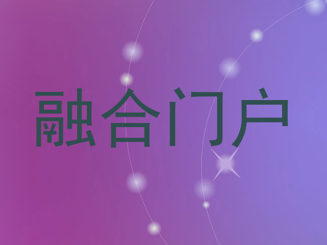 融合门户