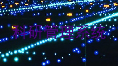科研管理系统
