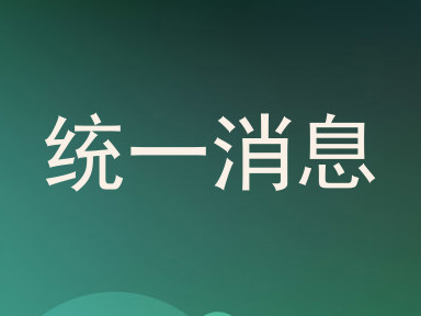 统一消息
