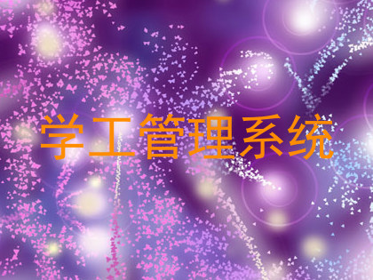 学工管理系统
