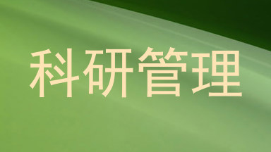 科研管理